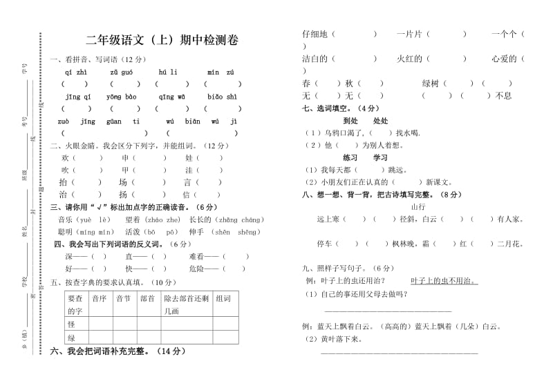 小学二年级上册语文期中试卷.doc_第1页