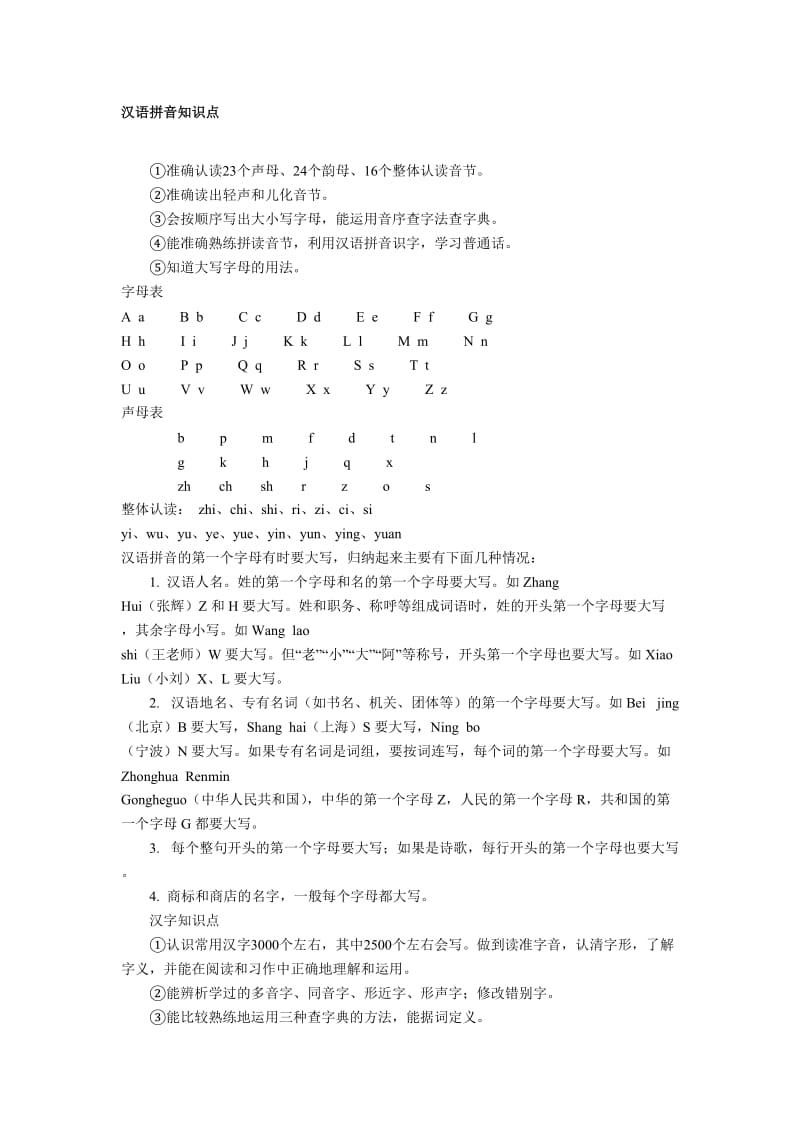 小升初语文总复习(汉语拼音).doc_第1页