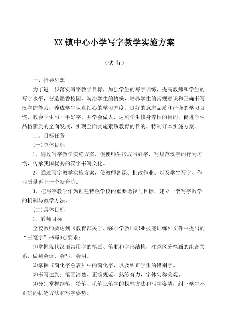 中心小学写字教学实施方案.doc_第1页