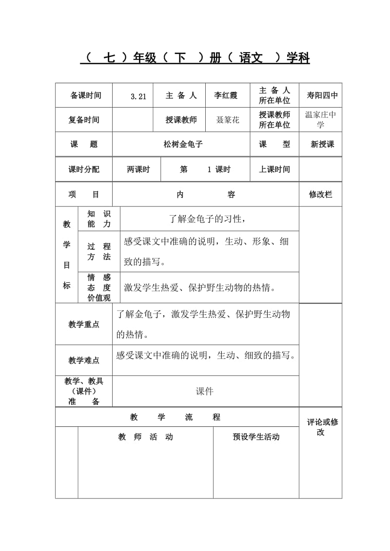 松树金龟子未修改教案.doc_第1页