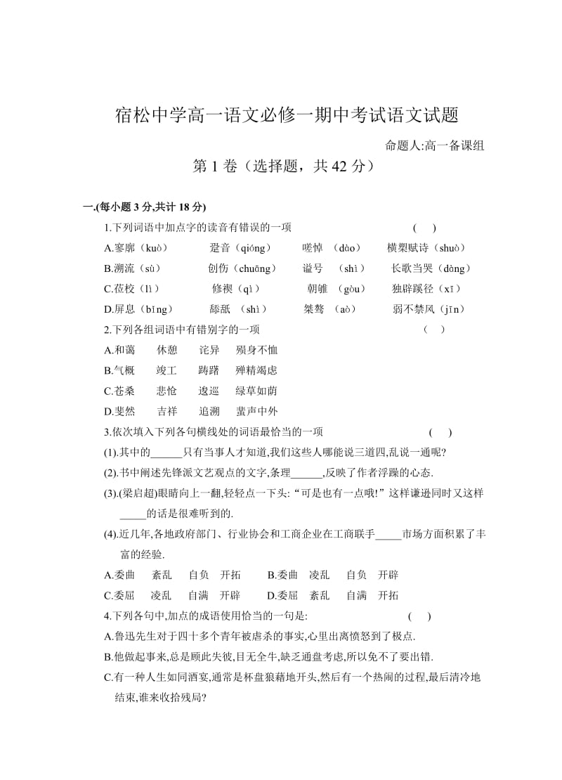 宿松中学高一年级上学期期中考试语文试题.doc_第1页