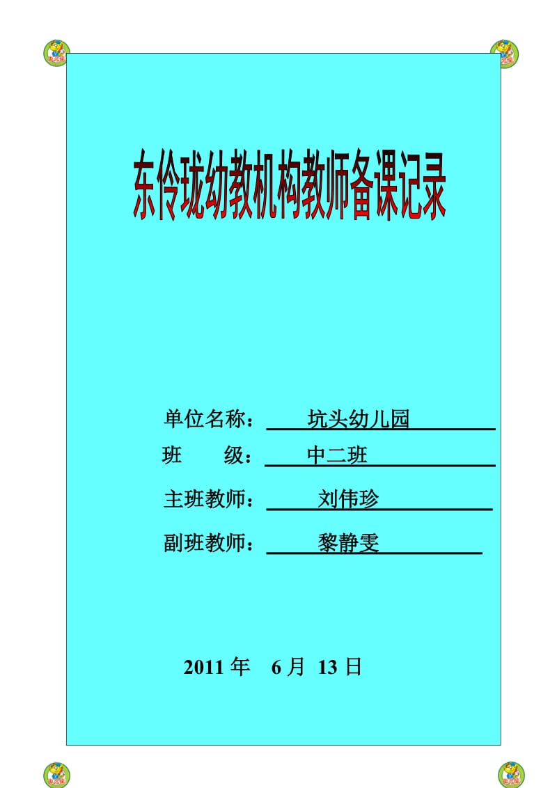 坑头幼儿园2011学年第二学期中二班备课第十六周.doc_第1页