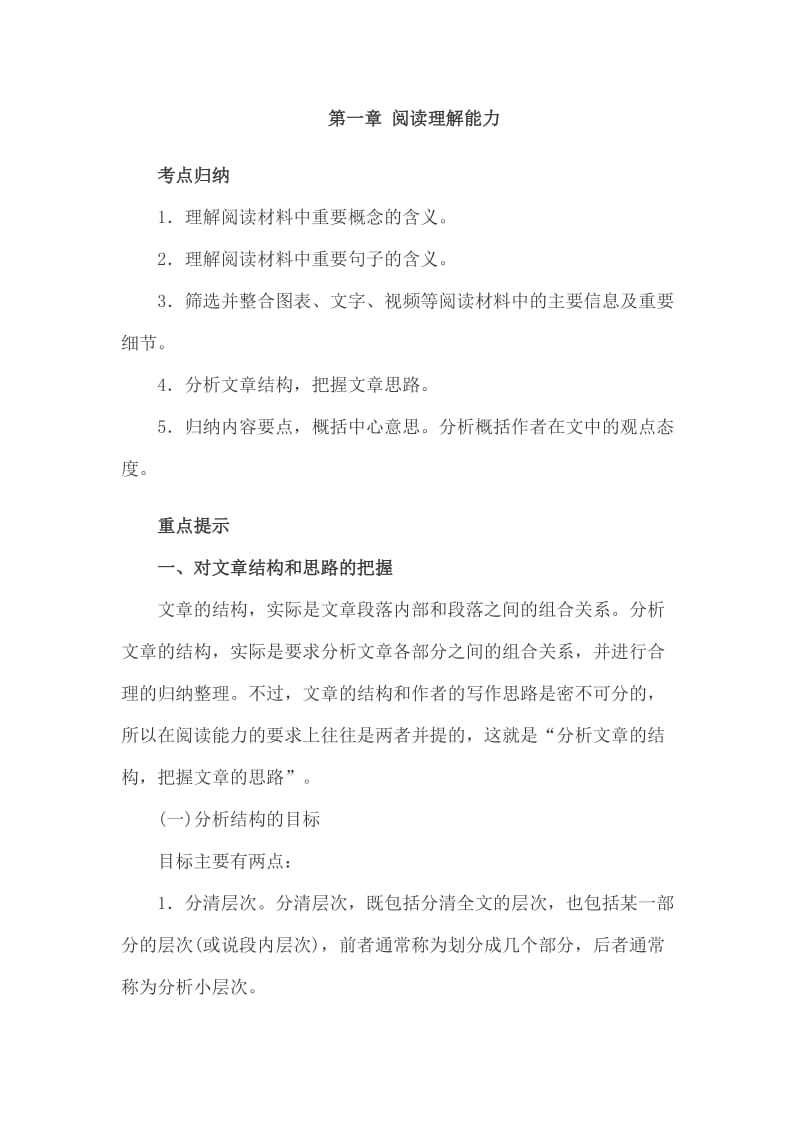 小学综合素质基本能力考点归纳阅读理解能力.doc_第1页