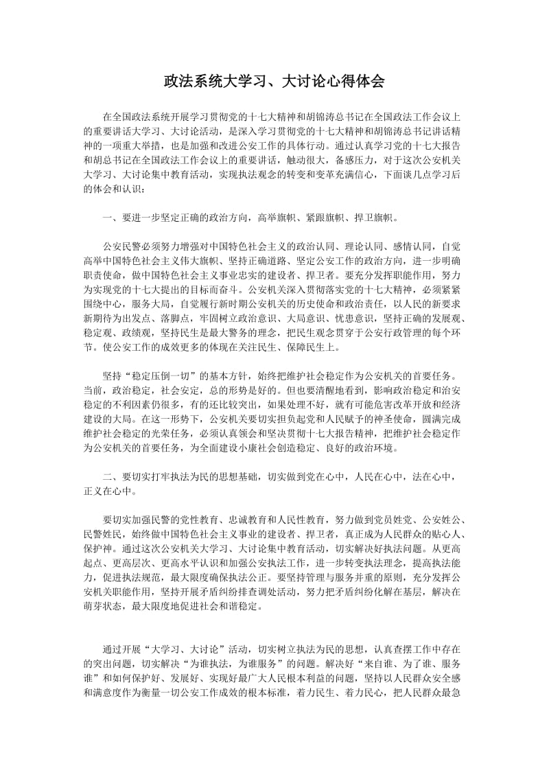 政法系统新进领导干部培训班学习心得.doc_第1页