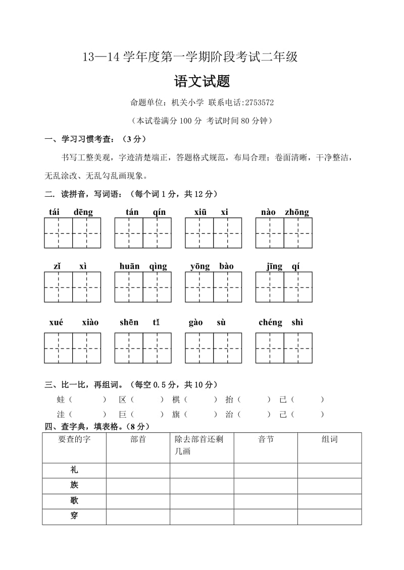 小学语文二年级期中试题.doc_第1页