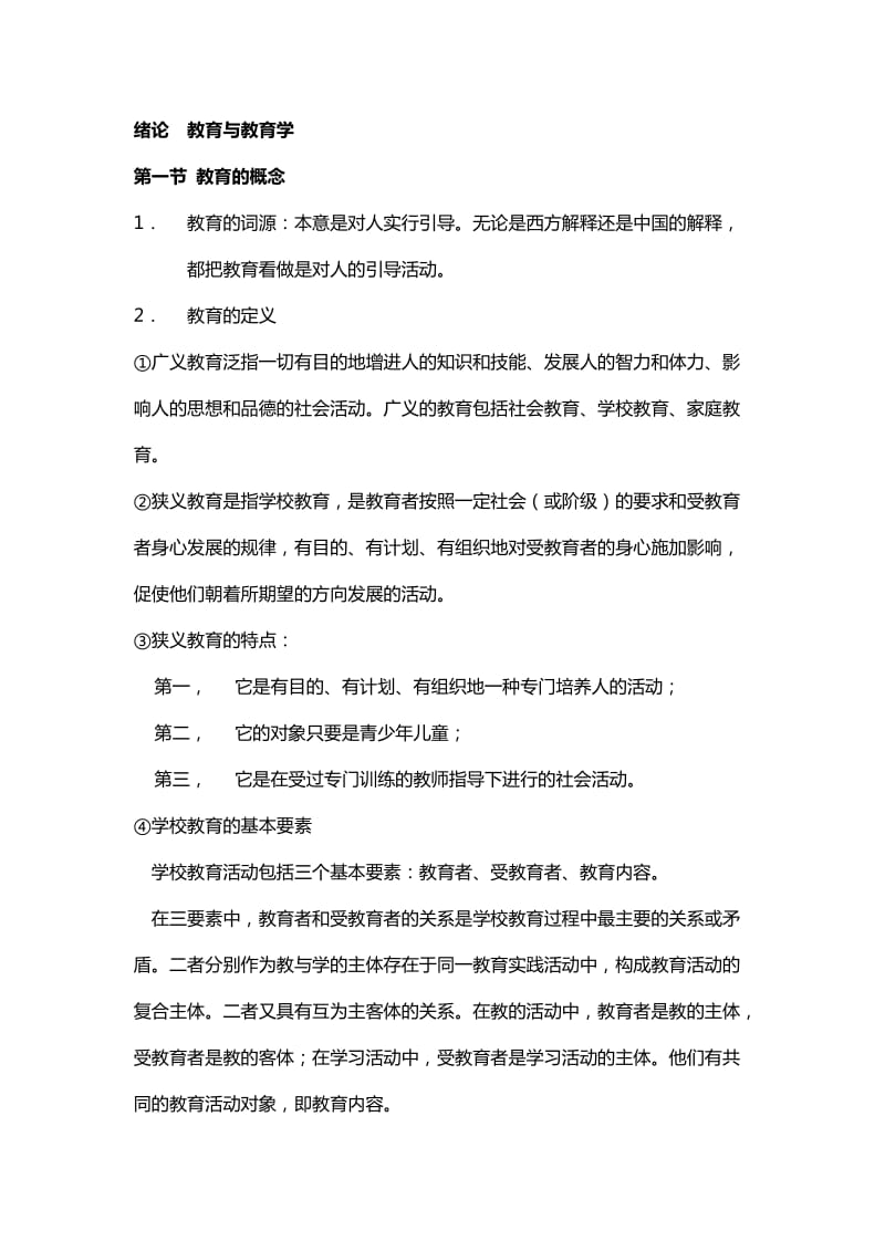 天津中小学教师资格证考试新版教育学复习材料.doc_第1页