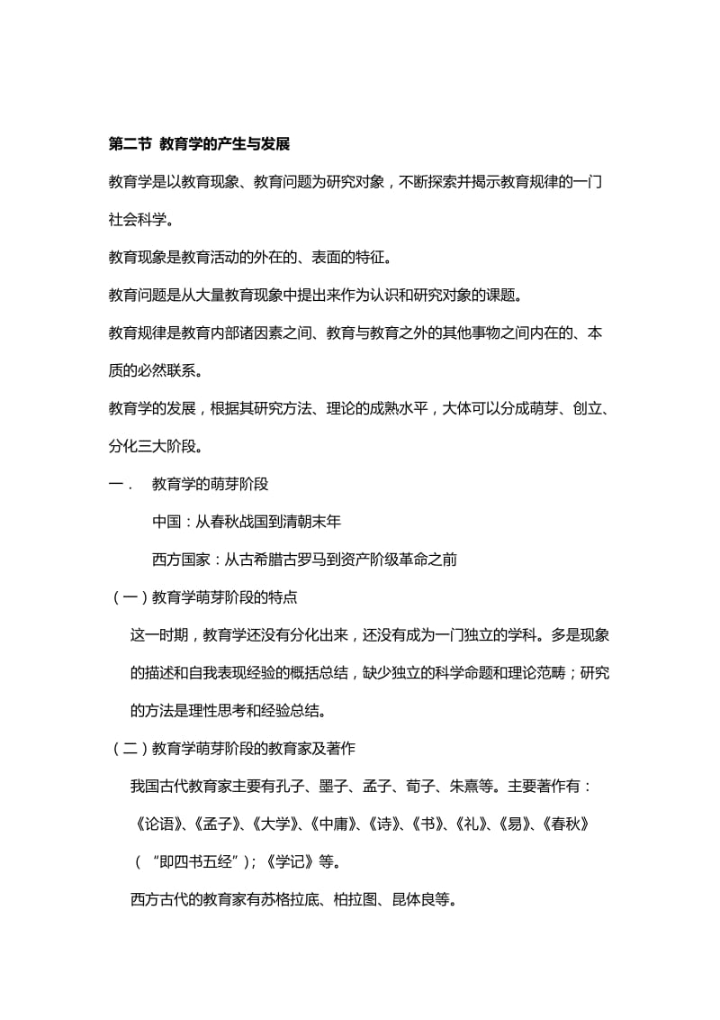 天津中小学教师资格证考试新版教育学复习材料.doc_第2页