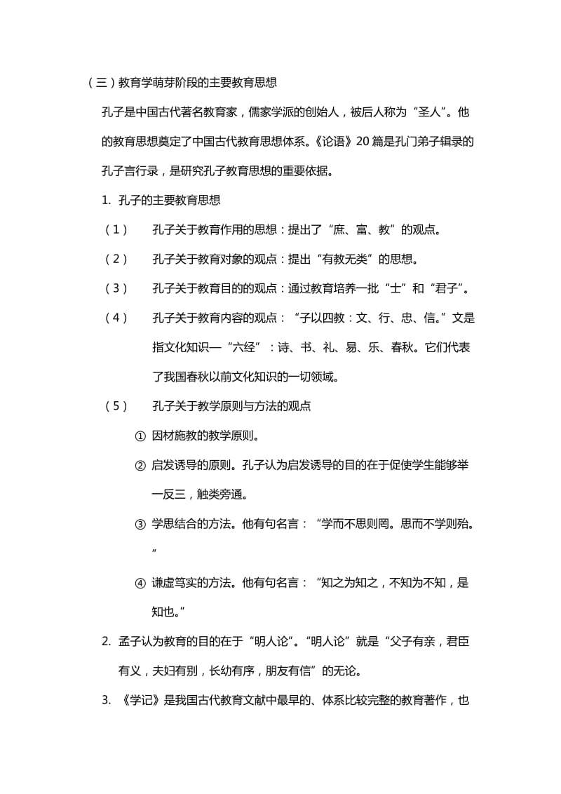 天津中小学教师资格证考试新版教育学复习材料.doc_第3页