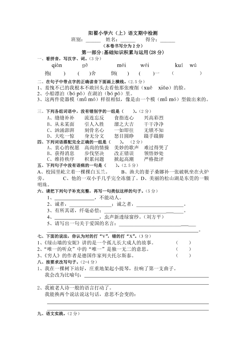小学语文六(上)期中测试卷.doc_第1页