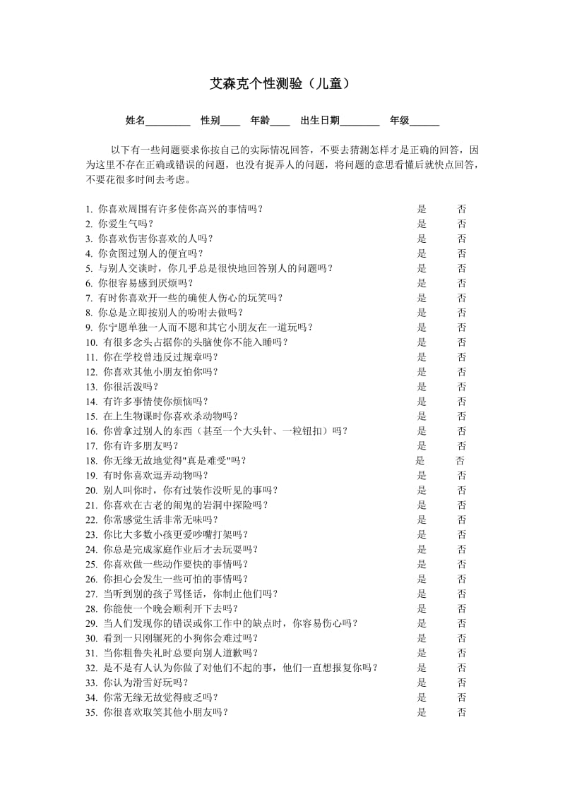 艾森克个性测验EPQ(7-15岁儿童卷).doc_第1页