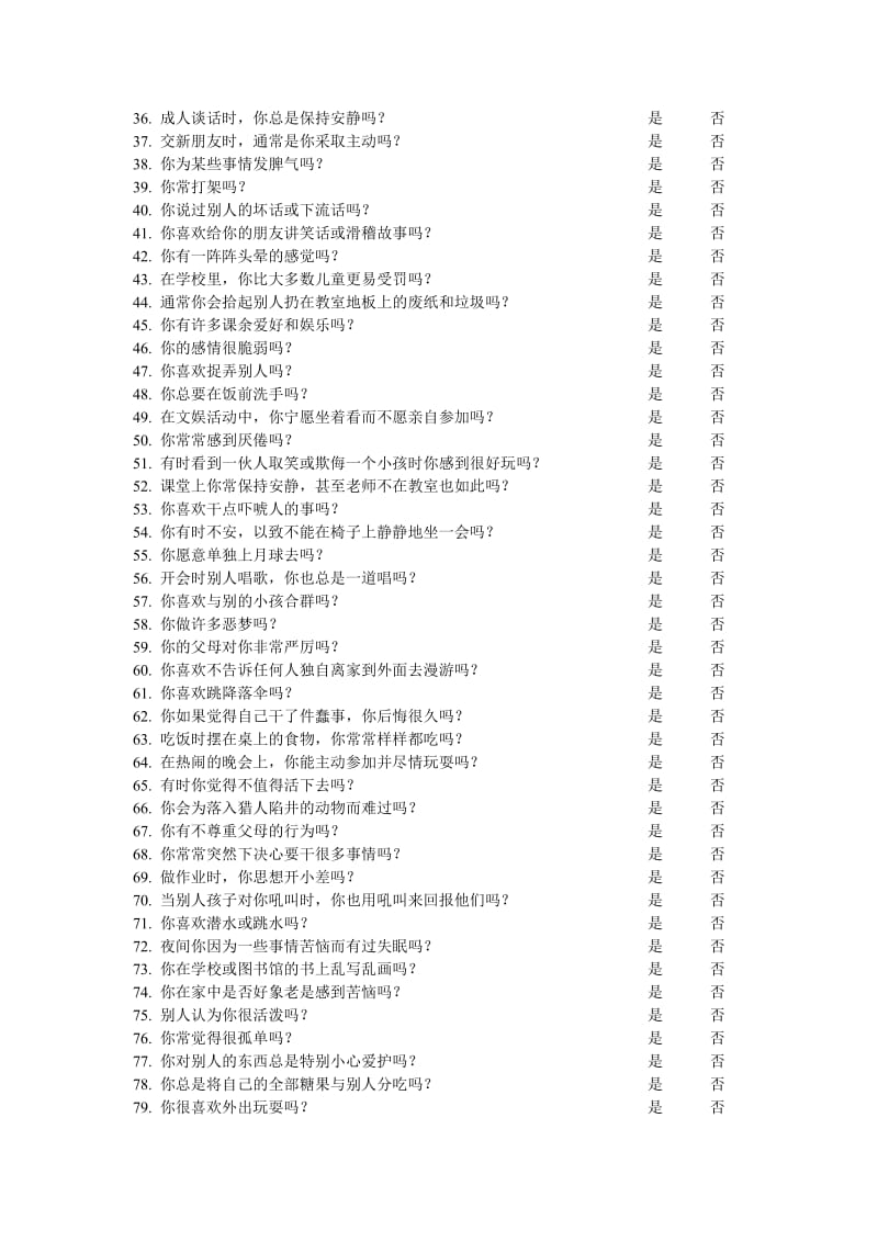 艾森克个性测验EPQ(7-15岁儿童卷).doc_第2页