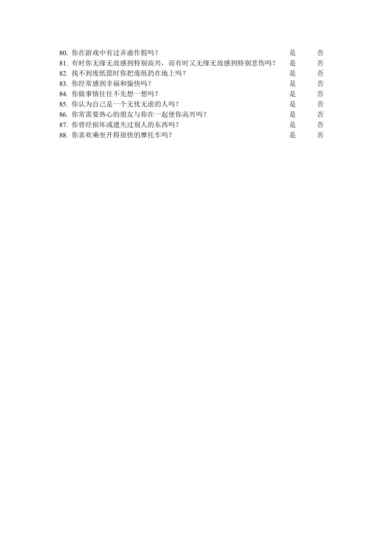 艾森克个性测验EPQ(7-15岁儿童卷).doc_第3页