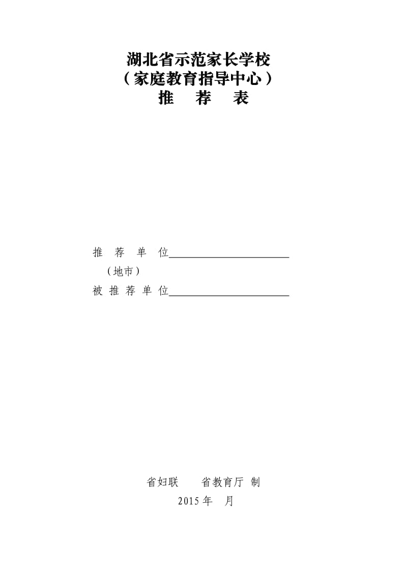 新城幼儿园示范家长学校创建申请表.doc_第1页