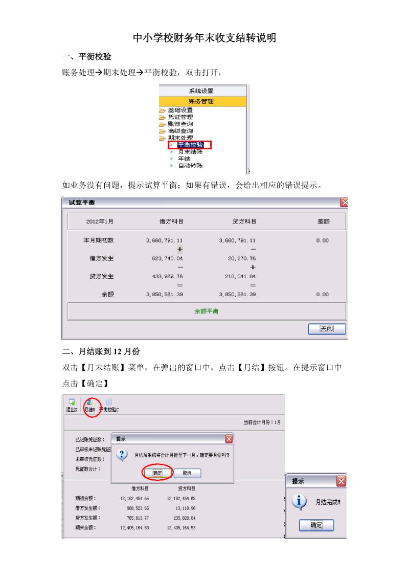 中小学校财务年末结转说明.doc_第1页