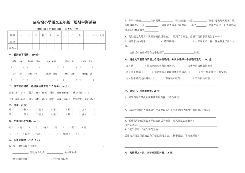 五年级语文S版下册期中测试卷.doc_第1页