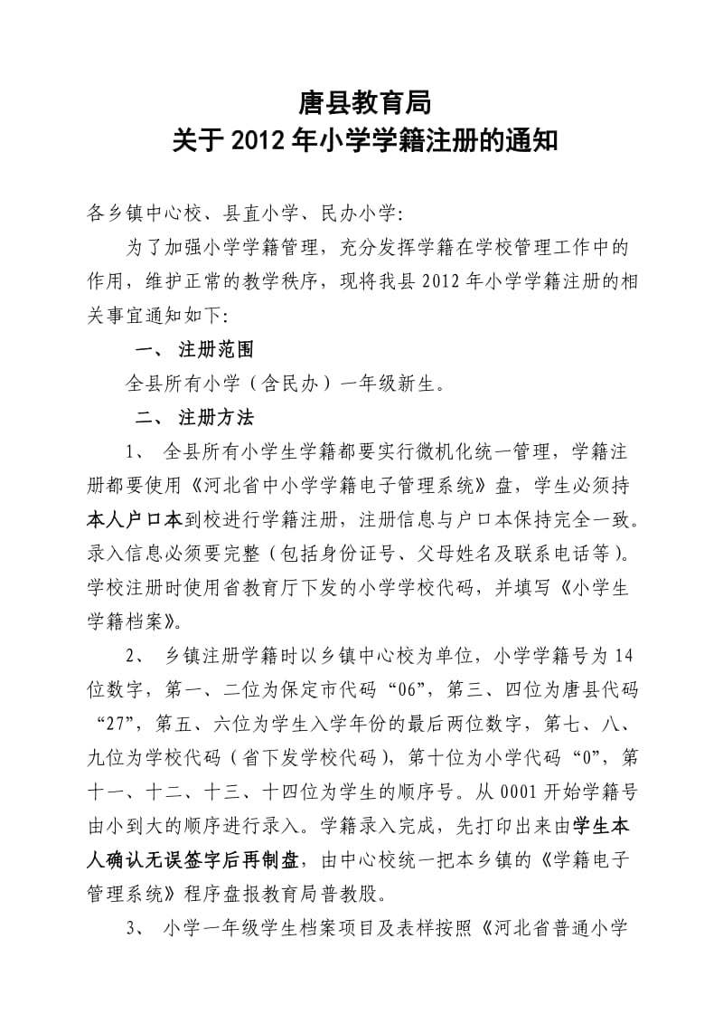 唐县教育局2012小学学籍注册通知.doc_第1页