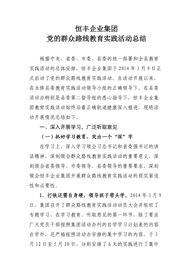 恒丰企业集团党的群众路线教育实践活动总结.doc_第1页