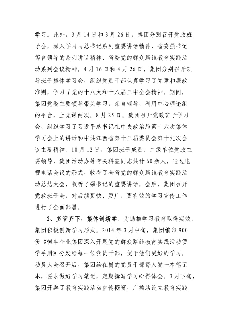 恒丰企业集团党的群众路线教育实践活动总结.doc_第2页