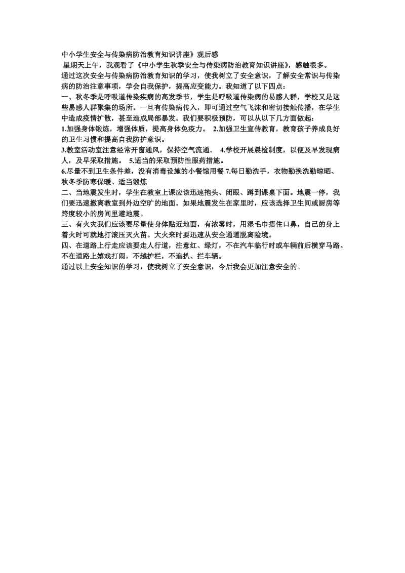 中小学生安全与传染病防治教育知识讲座.doc_第1页