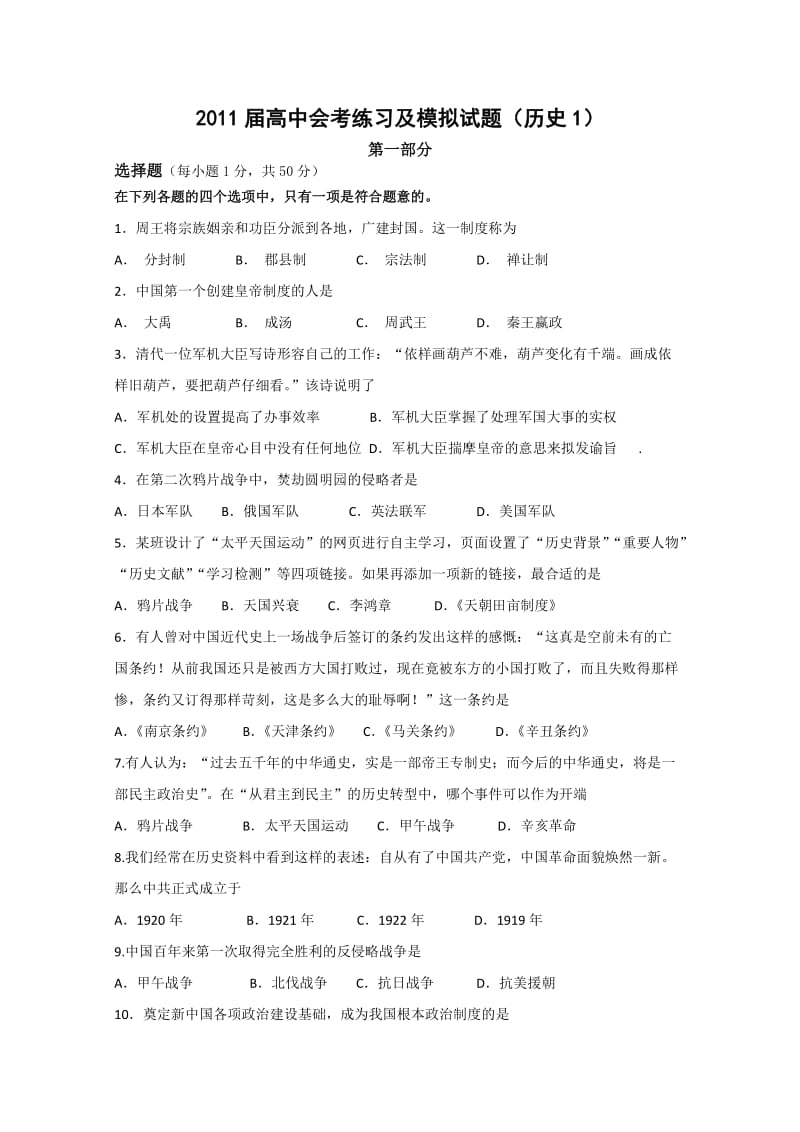 2011届高中会考练习及模拟试题历史1崇文.doc_第1页