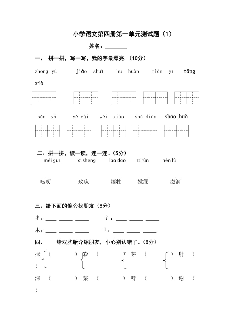 小学语文二年级下册第一单元测试题.doc_第1页