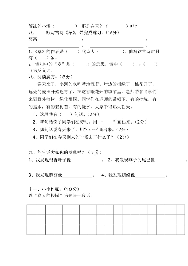 小学语文二年级下册第一单元测试题.doc_第3页