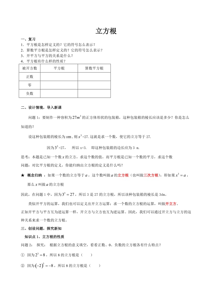 立方根教案人教版.doc_第1页