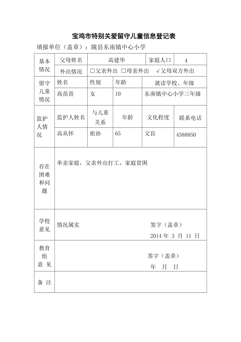 农村留守儿童东南中心校.doc_第3页