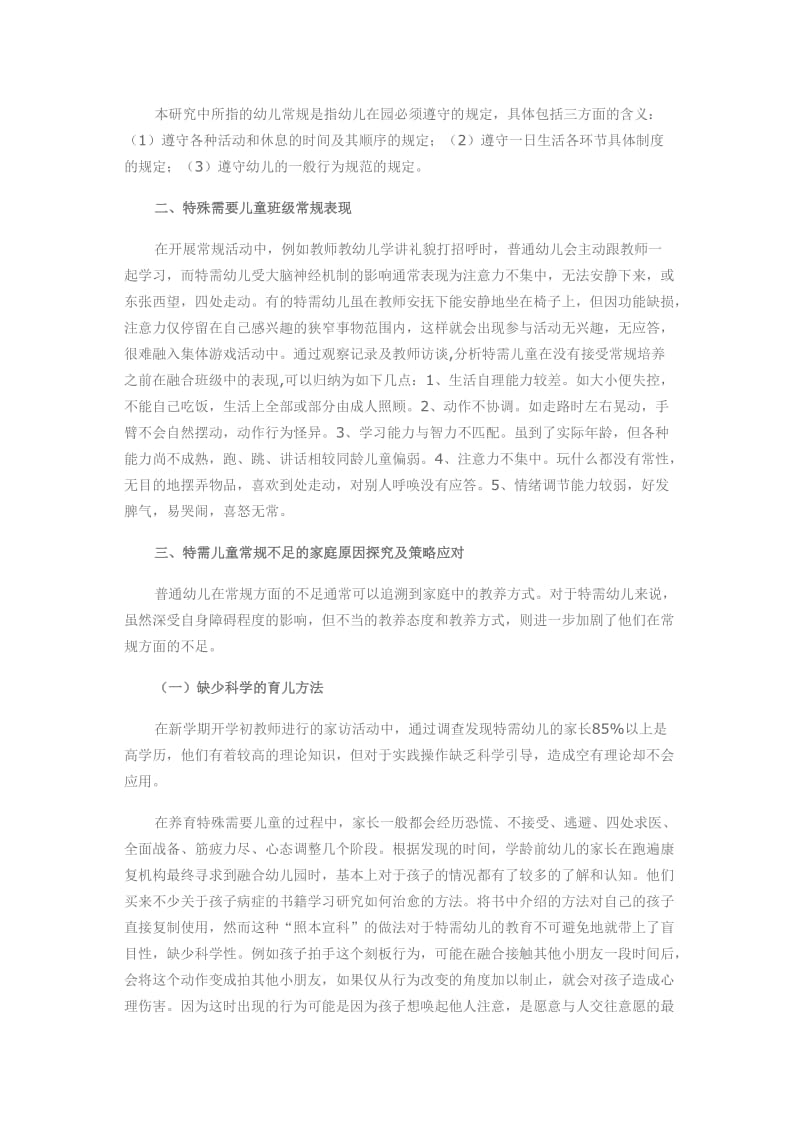 融合幼儿园中通过家园共育开展特殊需要儿童常规培养.doc_第2页