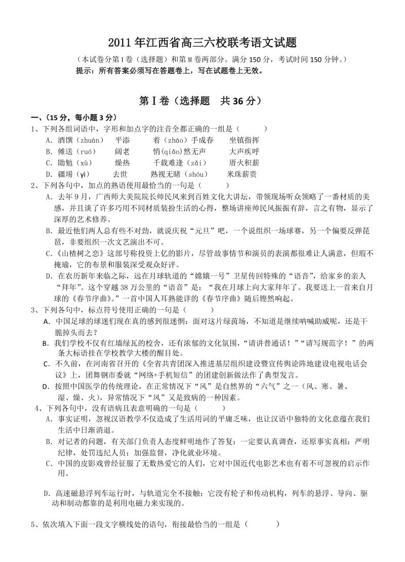 2011年江西省高三六校联考语文试题.doc_第1页