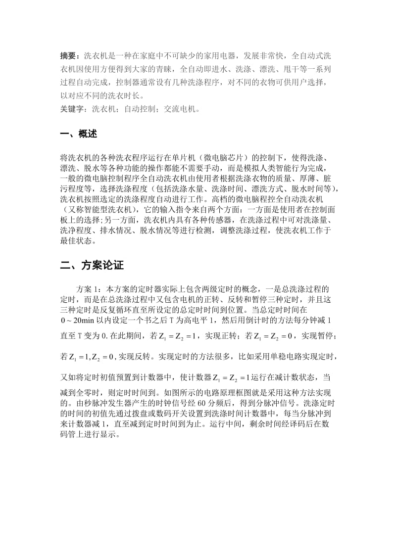 洗衣机课程设计报告.doc_第1页