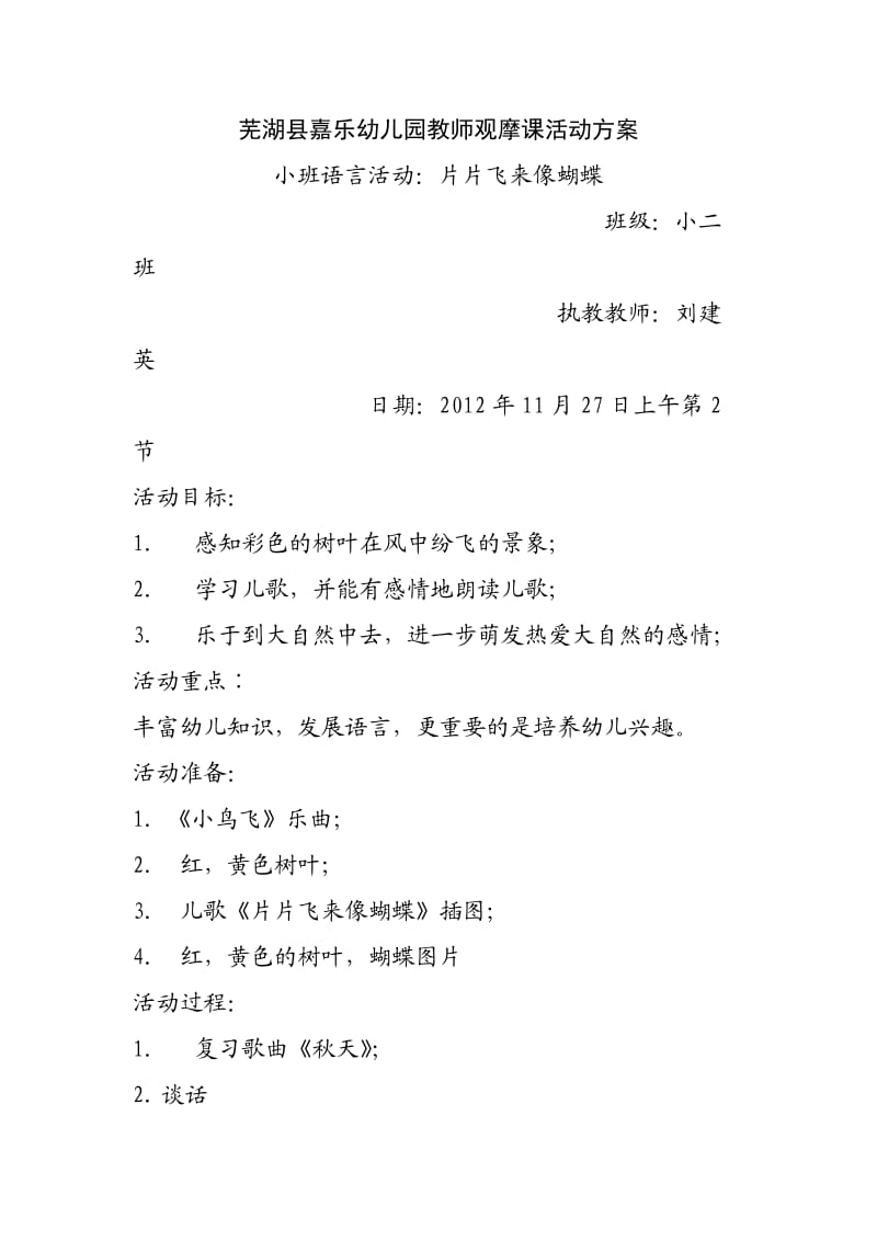 芜湖县嘉乐幼儿园教师观摩课活动方案.doc_第1页