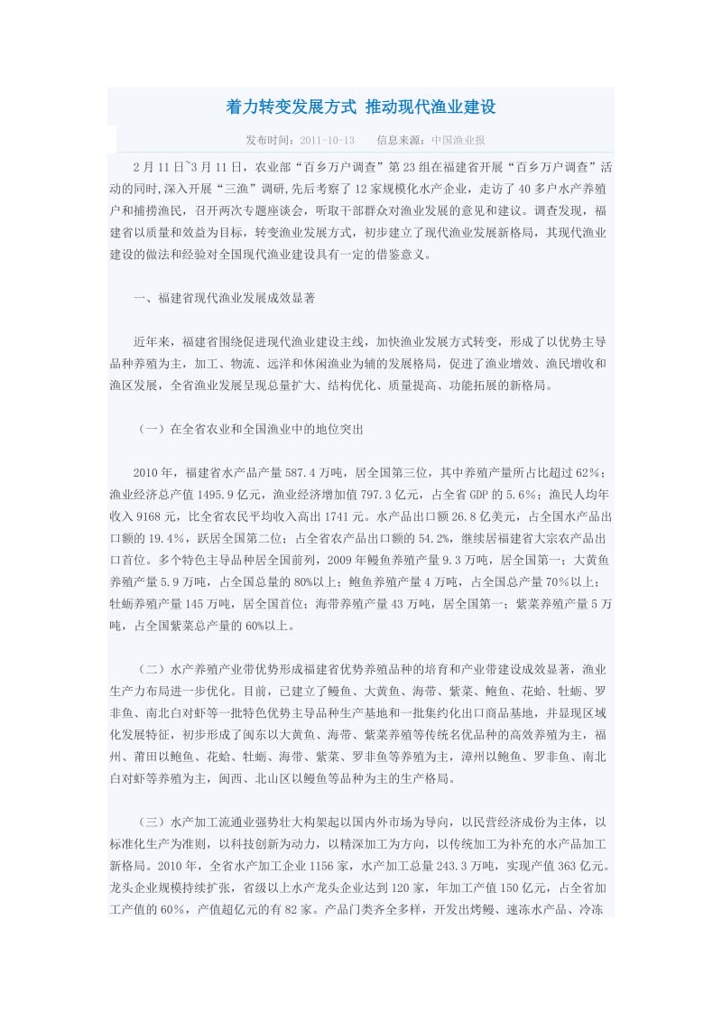 着力转变发展方式推动现代渔业建设.doc_第1页