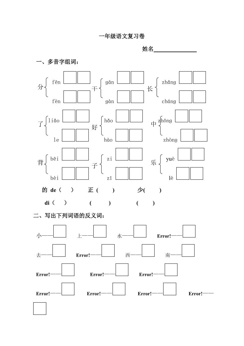 一年级上册多音字、近反义词试卷.doc_第1页