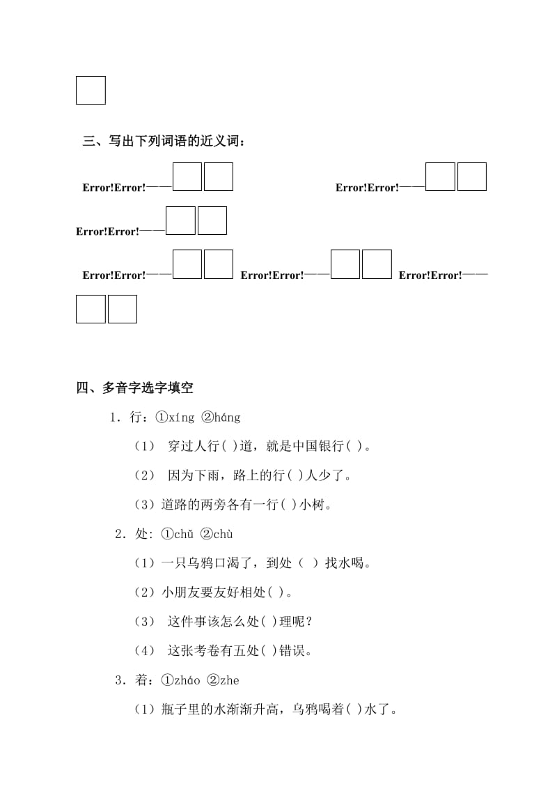 一年级上册多音字、近反义词试卷.doc_第3页