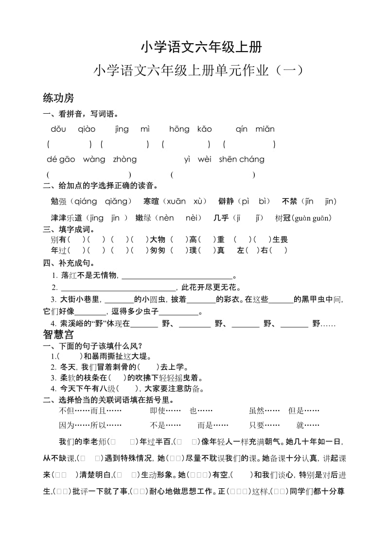 小学语文六年级上册单元试卷.doc_第1页