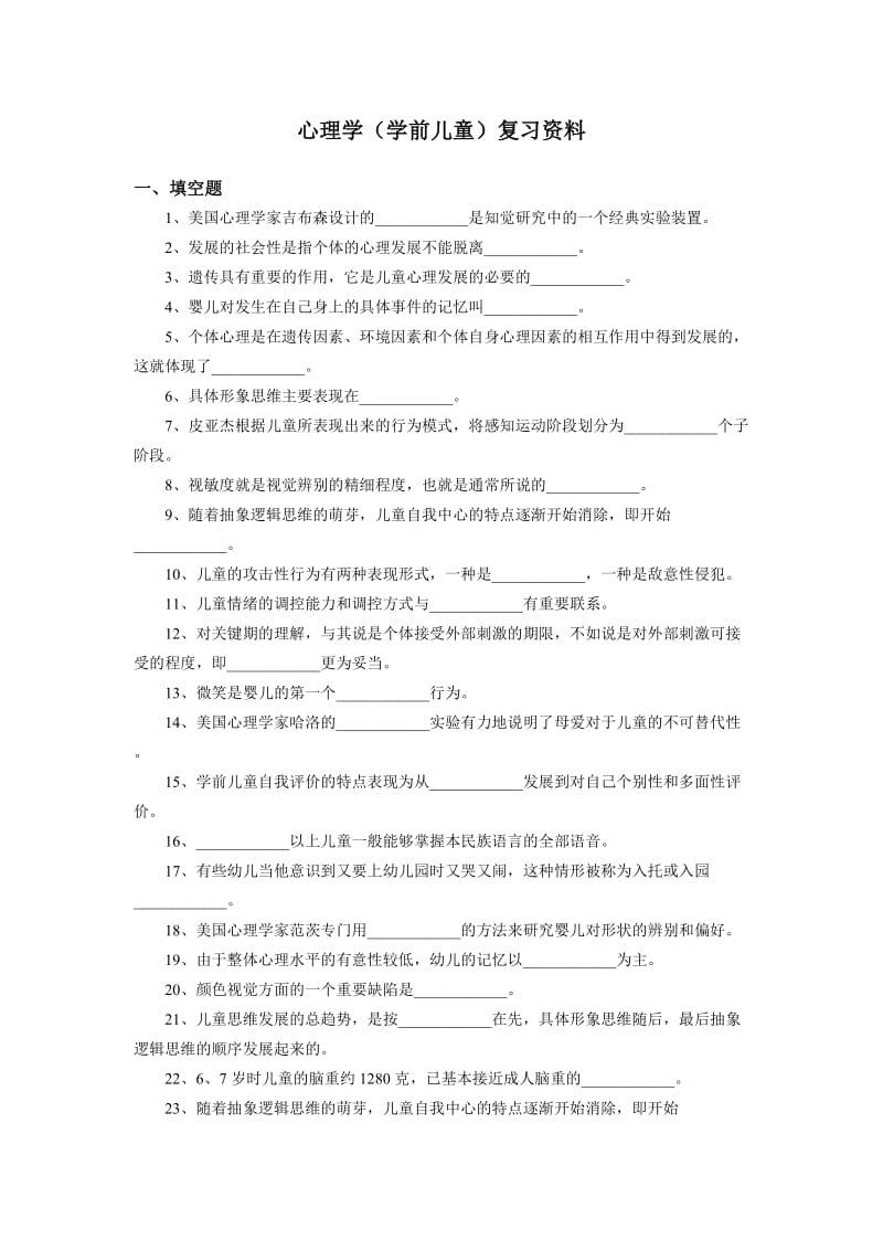 心理学(学前儿童)复习资料.doc_第1页