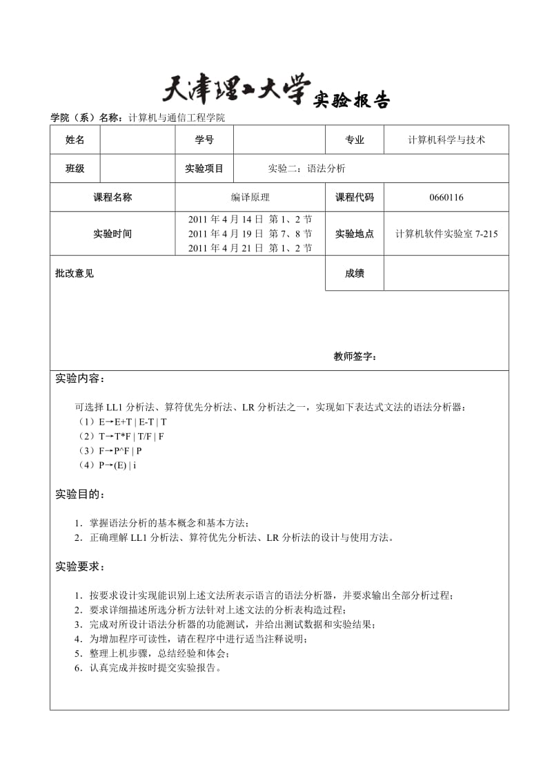 编译原理：语法分析实验报告.doc_第1页