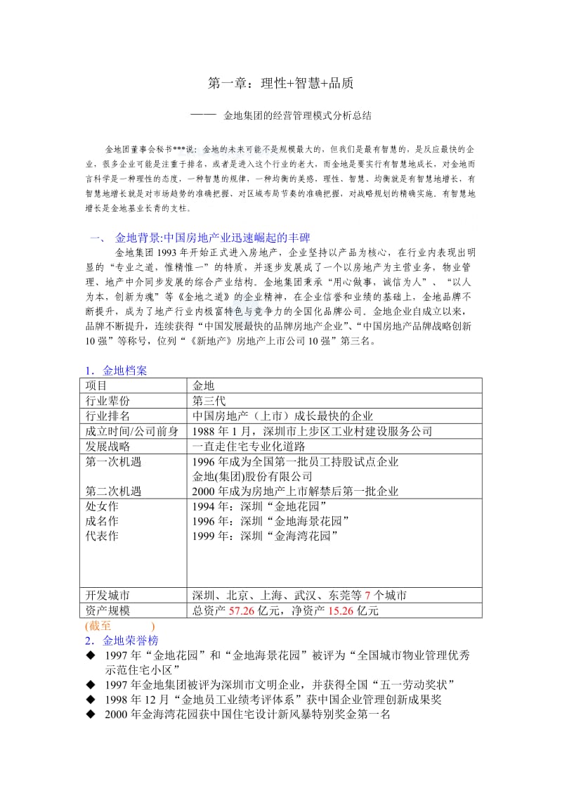 金地集团的经营管理模式分析总结.doc_第1页