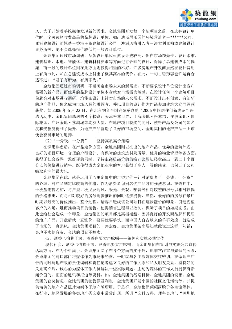 金地集团的经营管理模式分析总结.doc_第3页