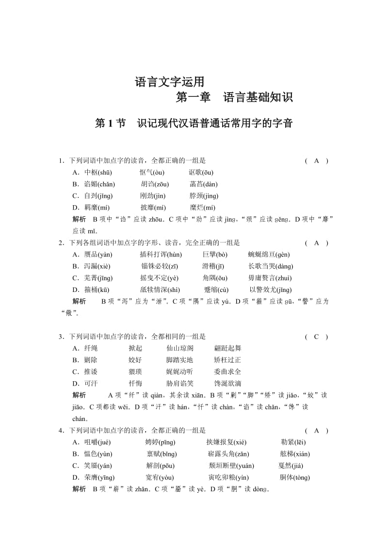 2011届高考语文专题复习：语言基础知识-字音.doc_第1页