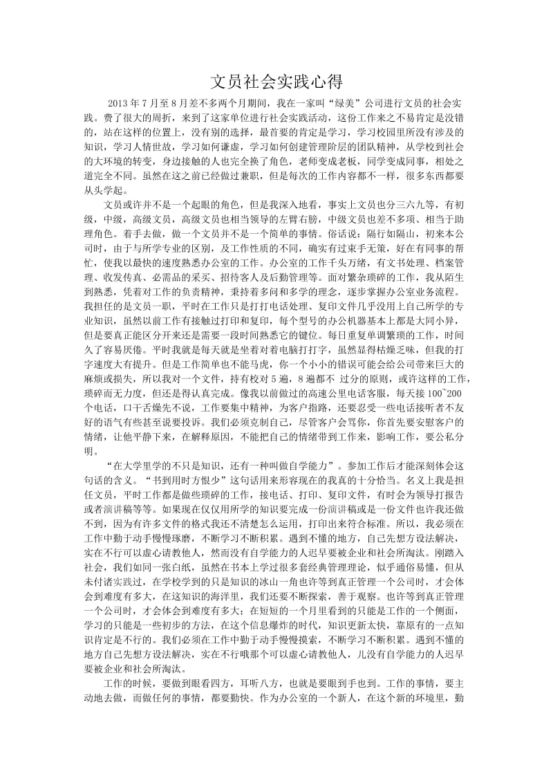 文员社会实践心得.doc_第1页