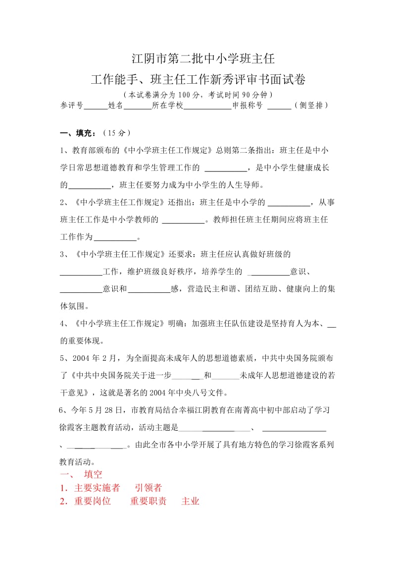 中小学班主任新秀能手测试卷.doc_第1页