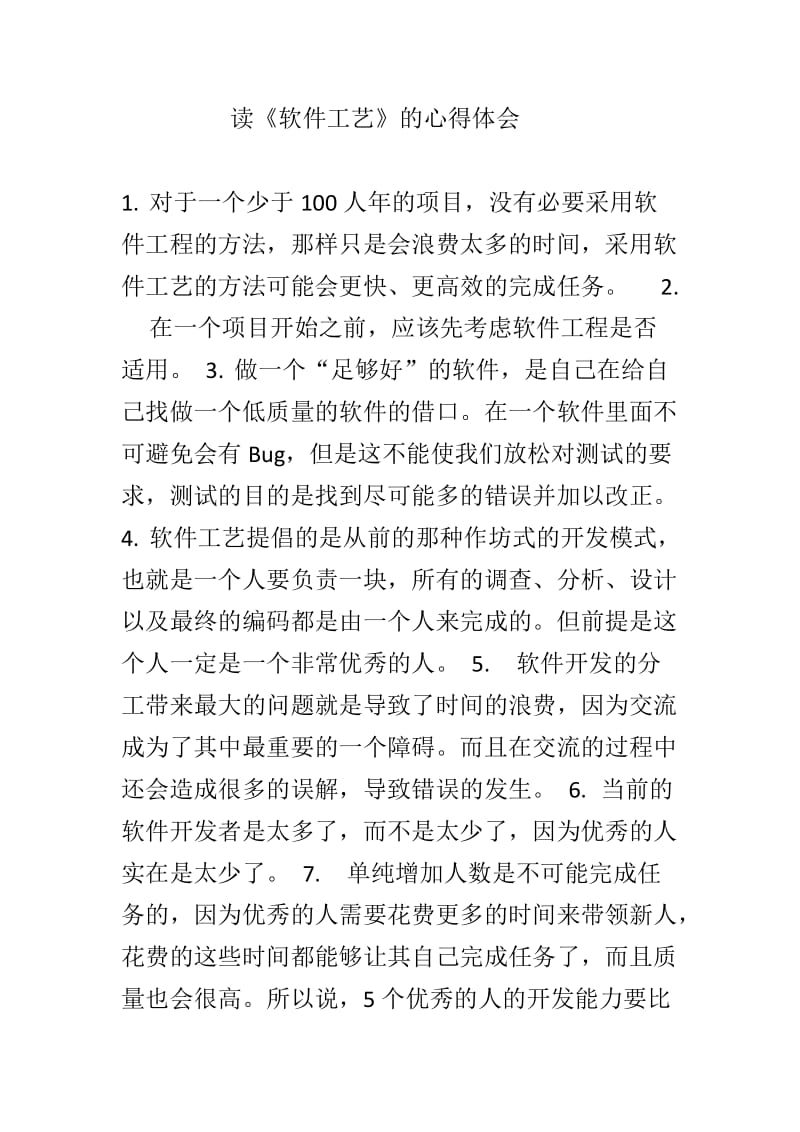 读《软件工艺》的心得体会.docx_第1页