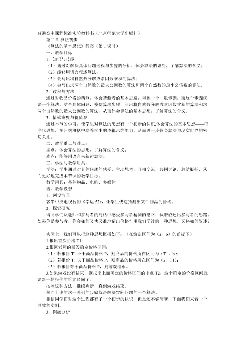 《算法的基本思想》教案.doc_第1页