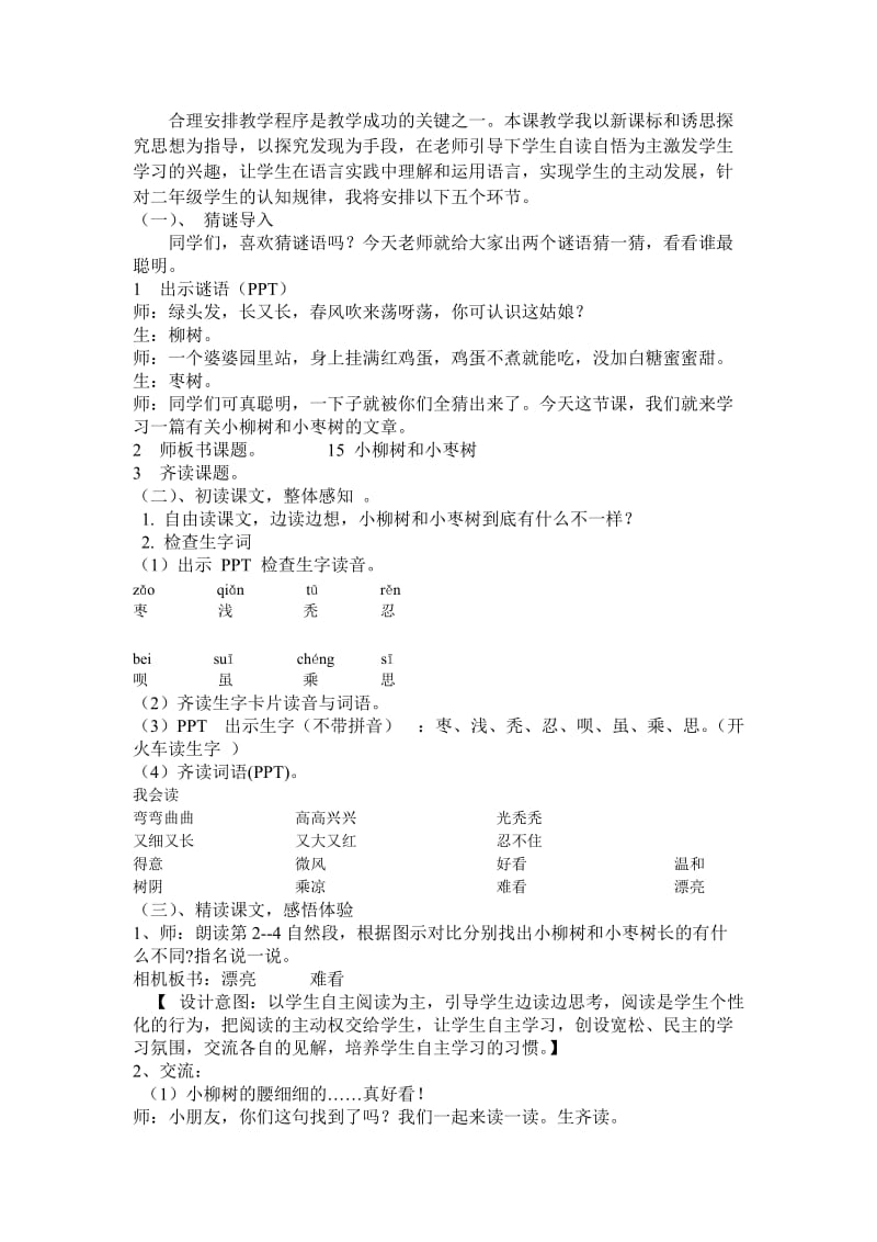 小柳树和小枣树说课稿.doc_第2页