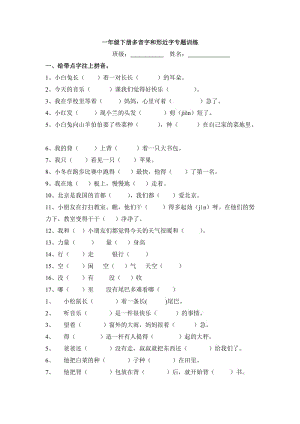 一年級下冊多音字和形近字專題訓(xùn)練.doc