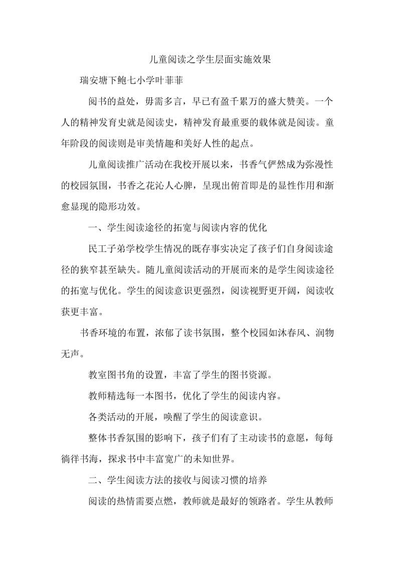 儿童阅读之学生层面实施效果.docx_第1页