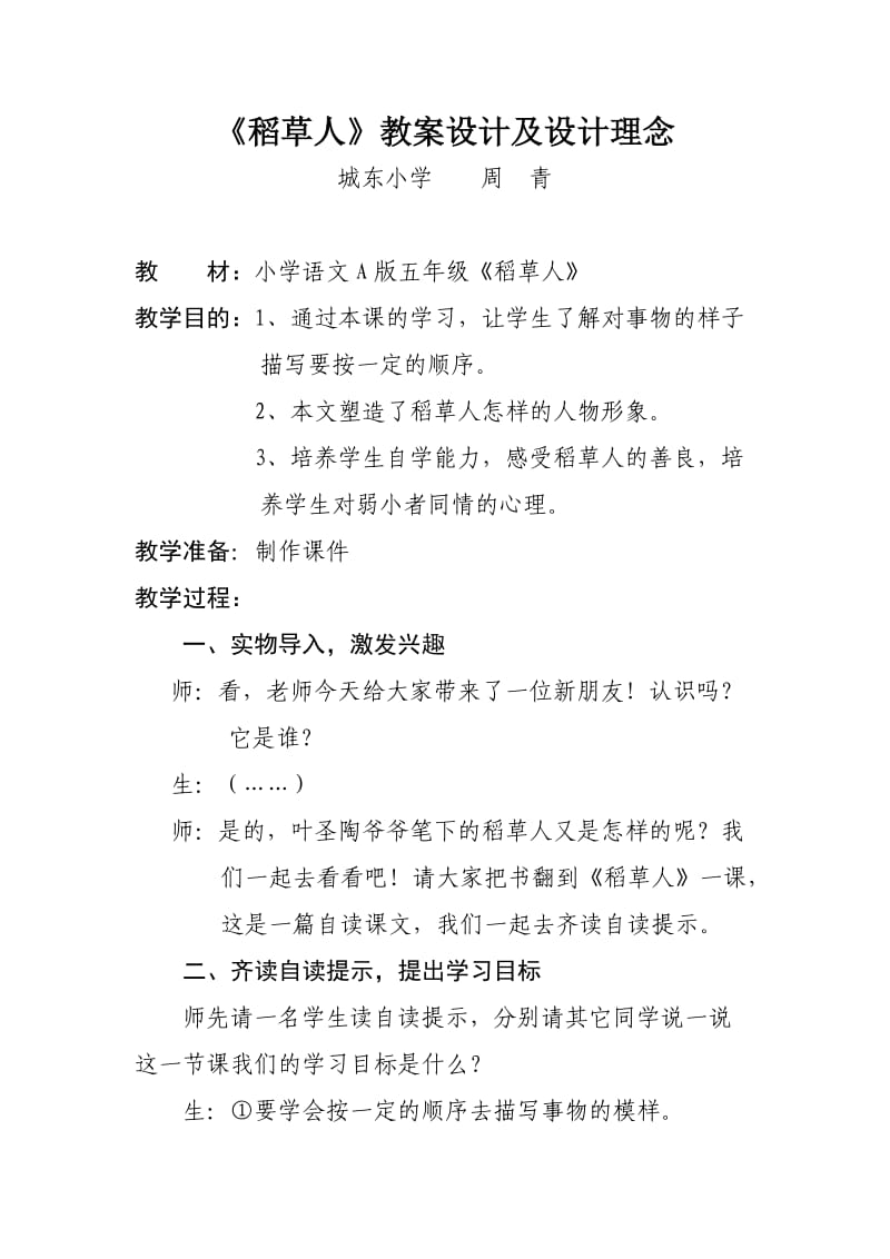 《稻草人》教案设计及设计理念.doc_第1页