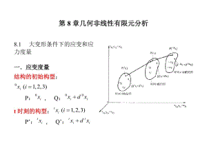 有限元與數(shù)值方法-講稿20幾何非線性有限元分析課件.doc